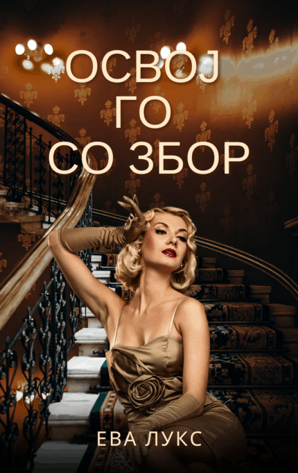 Освој го со Збор