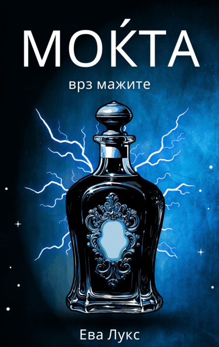 Моќта врз мажите