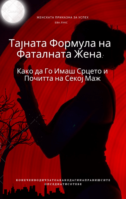 Тајната формула на фаталната жена